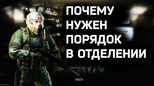 Бардак в отделении или почему нужен порядок | Побег из Таркова | Escape from Tarkov