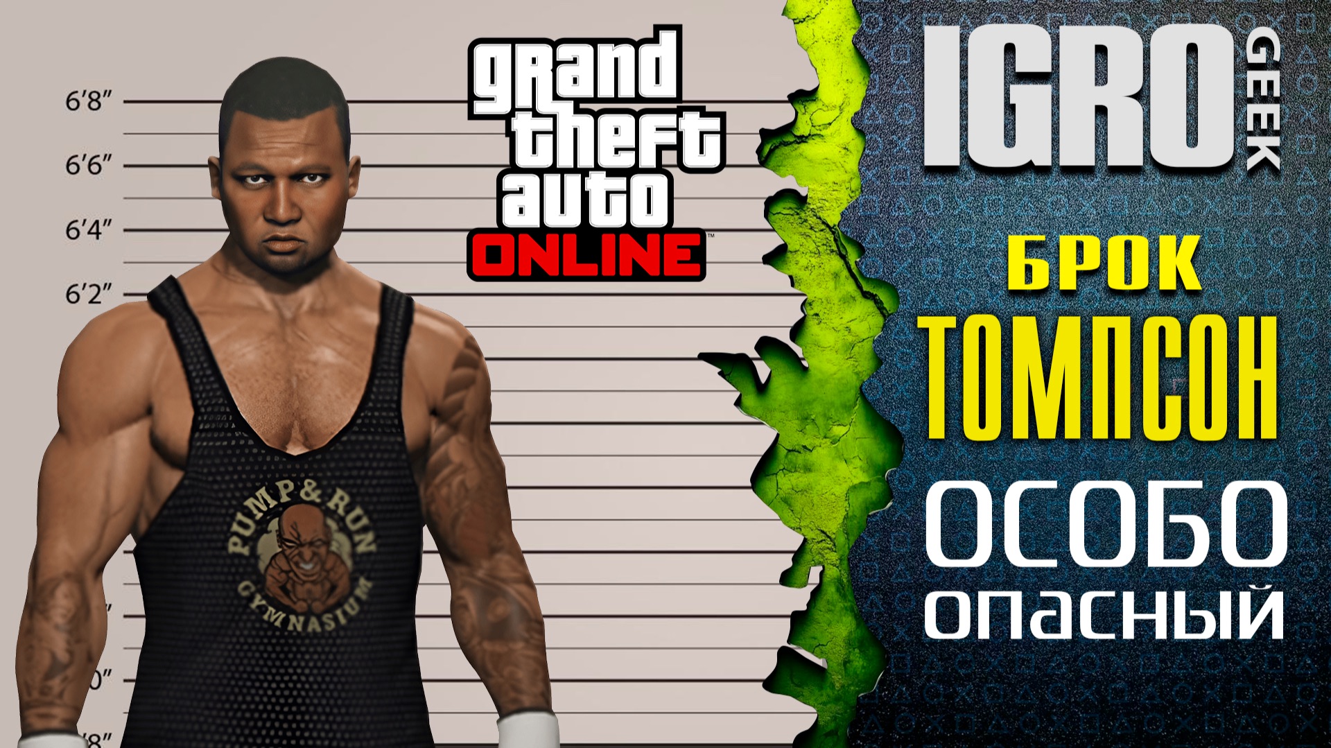 GTA Online Особо опасные