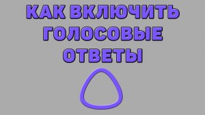 Как включить голосовые ответы в Алисе ИИ