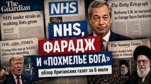 (UK Russian News)NHS, Фарадж и «похмелье бога» — обзор британских газет за 06/07/26