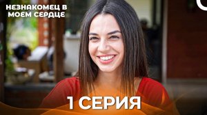 Незнакомец в моем сердце - 1 серия (Русский дубляж)