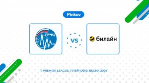 ГРЧЦ - Билайн | 1/4 финала | IT Premier League. Золотой Кубок. Весна 2026