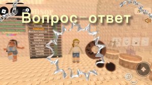 🎬ВОПРОС-ОТВЕТ! 😝  *урааа*      #роблокс#вопрос-ответ#втоп