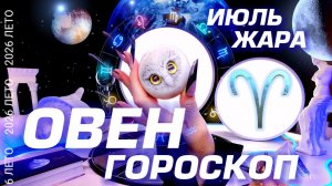 ОВЕН - ГОРОСКОП НА ИЮЛЬ 2026 🎁 ДИКАЯ ЖАРА АСПЕКТОВ #astrology #tarot