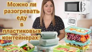 МОЖНО ЛИ РАЗОГРЕВАТЬ ЕДУ В ПЛАСТИКОВОМ КОНТЕЙНЕРЕ? 🤔