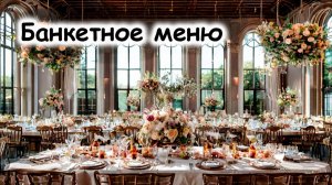 Банкетное меню
