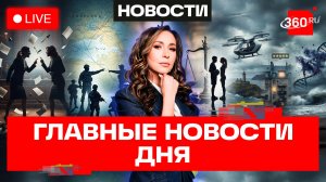 Споры о домашнем насилии. Пассажирский беспилотник на Сахалине. Плотоядная бактерия в Европе. Эфир