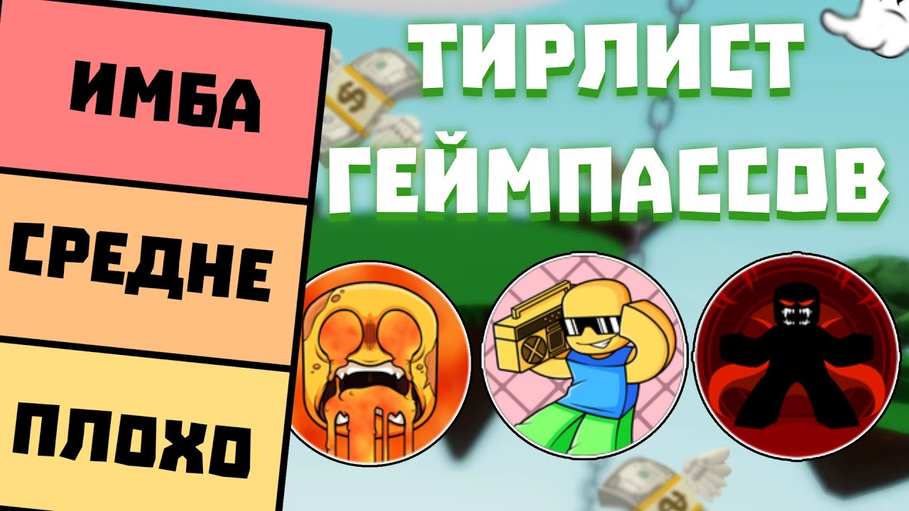 ТИРЛИСТ ВСЕХ ГЕЙМПАССОВ | Slap Battles