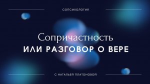 Сопричастность или Разговор о вере | Наталья Платонова