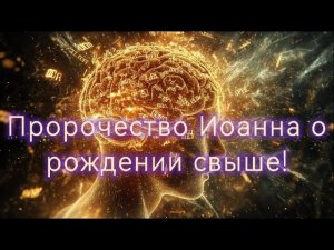 Пророчество Иоанна о рождении свыше! Этот канал говорит о том что Иисус Христос уже пришел.