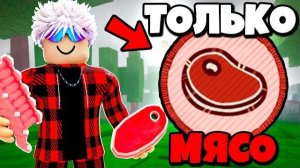 ROBLOX 😱 Я ВЫПОЛНИЛ БЕЙДЖ МЯСОЕДА, КУШАЯ СЫРОЕ МЯСО в 99 НОЧЕЙ в ЛЕСУ!