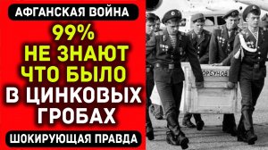 Позорный секрет СССР: что СКРЫВАЛИ в цинковых гробах