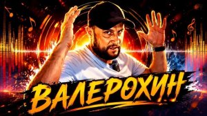 Валерохин представляет вам, очередной свой шедевр в музыкальной индустрий
