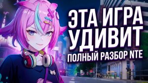 Полный разбор NTE | почему эта аниме-игра стоит вашего внимания