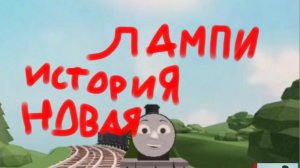 новая история лампи