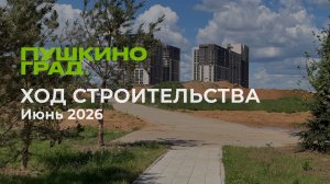 Ход строительства Июнь 2026