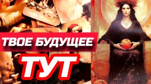 💯УЗНАЙ СВОЕ БЛИЖАЙШЕЕ БУДУЩЕЕ💥