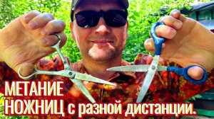 Метание ножниц с разной дистанции.