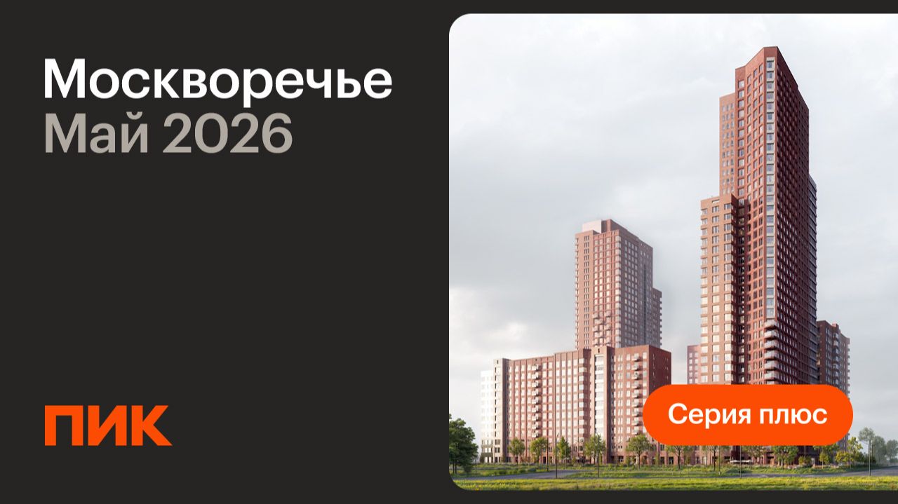 Москворечье 17.05.2026 смотреть онлайн