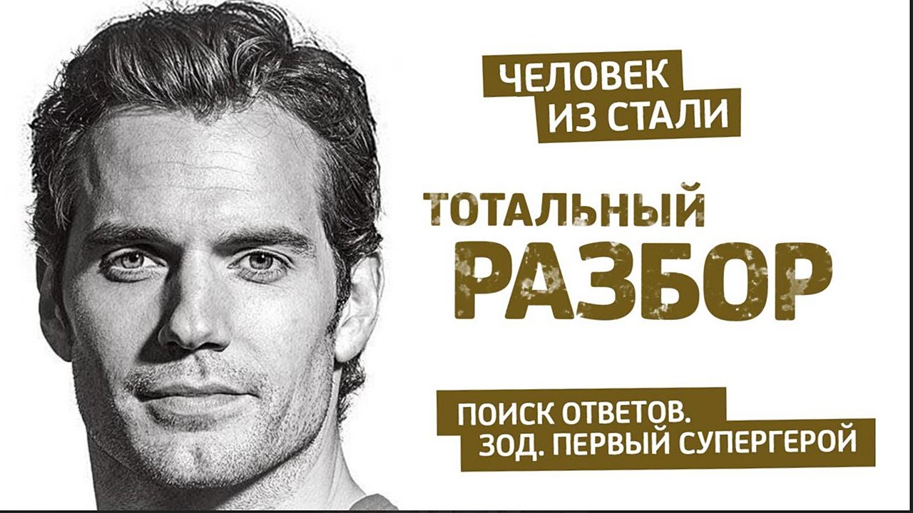 Тотальный разбор: Бэтмен против Супермена. Человек из стали смотреть онлайн