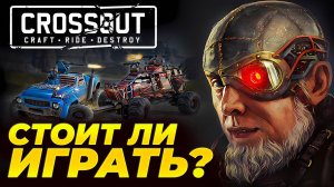 Crossout больше не тот❓ Обзор игры Кроссаут Мобайл 🪖 Фракции, Рейтинг в 2025