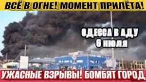 (NEMO)Одесса в аду! Ужасные взрывы! Бомбят город! Заправки в огне! Разрушения в Киеве!