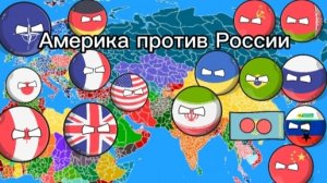 Америка против России #countryballs #анимация  #рекомендации #хочуврекомендации