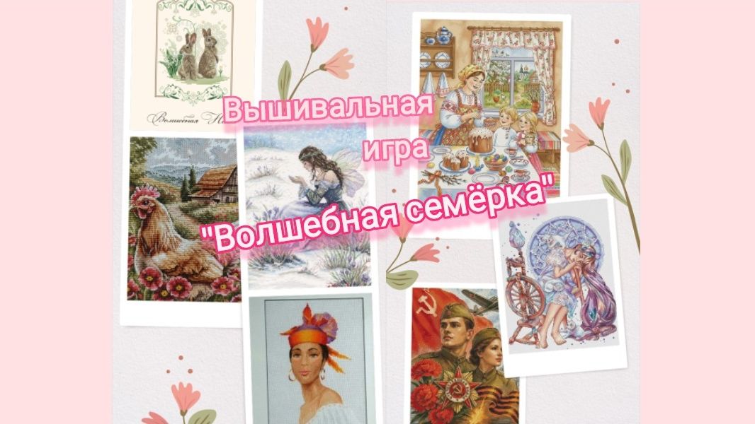 36. Вышивальная игра "Волшебная семёрка" смотреть онлайн