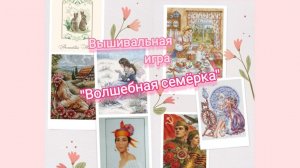 36. Вышивальная игра «Волшебная семёрка»