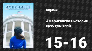 Американская история преступлений: Импичмент 8 серия (сериал, 2016)