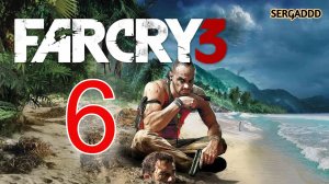 FAR CRY 3 НА ПОВЫШЕНИЕ| ПРОХОЖДЕНИЕ #6 СТРИМ! (Сложность - ЧЕМПИОН)