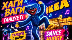 😉Хаги-Ваги Танцует у Икеи!!! 😎🤯
