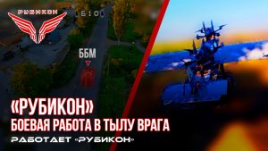 Донбасс. Доставка FPV-дронов в тыл врага. Расчеты «Рубикона» бьют по целям в тылу ВСУ.