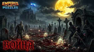 ВОЙНА АЛЬЯНСОВ ⚔️ ОРДА ЗОМБИ ⚔️ (НАКОНЕЦ-ТО ВРОДЕ НОРМ 😎) #empiresandpuzzles #империяпазлов #games