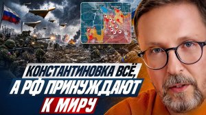Шарий: Константиновка всё, а РФ принуждают к миру.