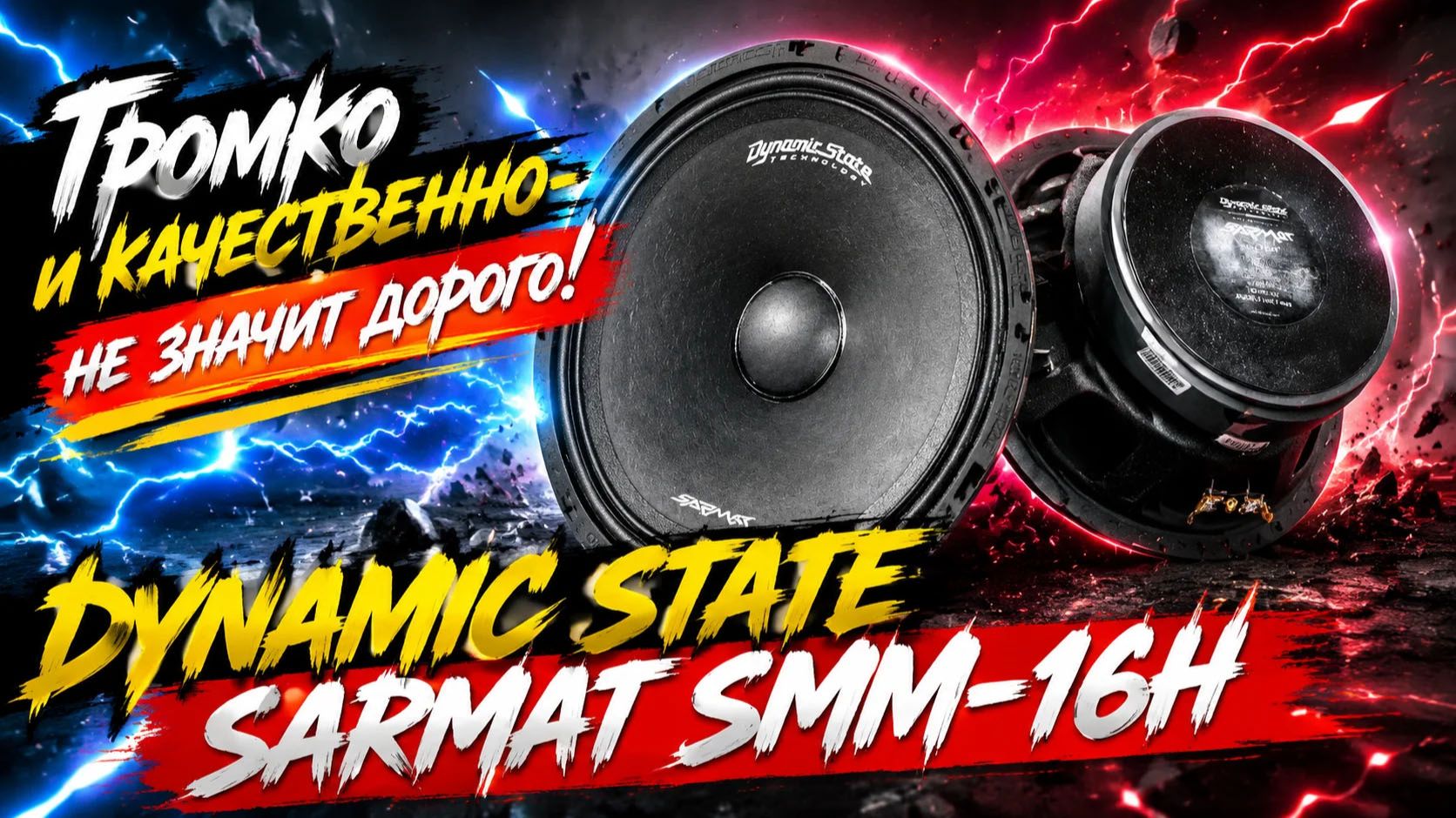 Громко и качественно - не значит дорого! DynamicState SARMAT SMM-16H смотреть онлайн