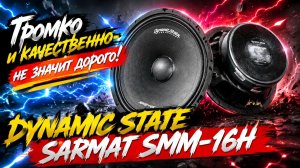 Громко и качественно - не значит дорого! DynamicState SARMAT SMM-16H