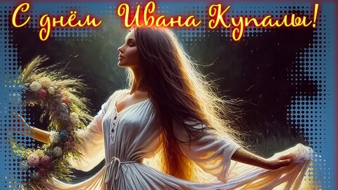 Иван Купала - праздник лета. Роскошная музыкальная открытка. смотреть онлайн