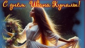Иван Купала - праздник лета. Роскошная музыкальная открытка.
