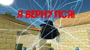 Я ВЕРНУЛСЯ!!!!!!!