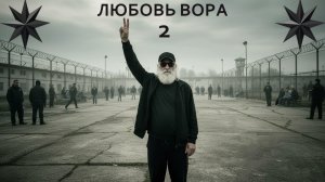 ЛЮБОВЬ ВОРА 2 - ВОРОВСКАЯ ПЕСНАЯ | БОРИК | БЛАТНЫЕ ПЕСНИ 2026|