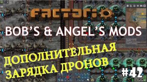 Factorio (Bob's mods + Angel's mods) #42 - Станция зарядки дронов
