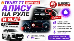 🔥 TENET T7 получил Алису на руле и SLA! Cherry Inside на блоке 703002573AA