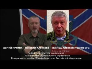 Стрелков об убийце Алексея Мозгового - генерале Алексееве.