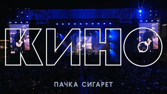 гр. Кино