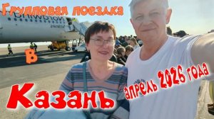Казань апрель 2026