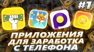 Как заработать с телефона | Установи это приложение на телефон и зарабатывай деньги на автомате