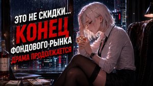 Акции РФ Падают! КОНЕЦ! Транснефть КИНУЛА с Дивидендами?! 💀