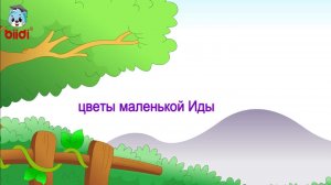Цветы маленькой Иды