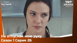 Не отпускай мою руку Сезон 1 Серия 26
